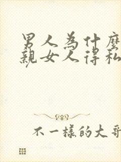 男人为什么喜欢亲女人得私密部位呢封面