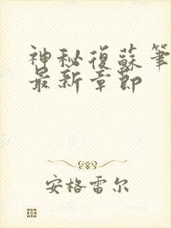 神秘复苏笔趣阁最新章节封面