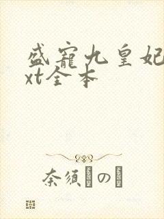 盛宠九皇妃 txt全本