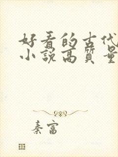 好看的古代言情小说高质量文笔好封面