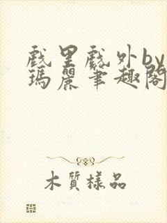 戏里戏外by苏玛丽笔趣阁