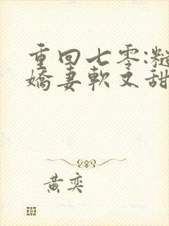 重回七零:糙汉娇妻软又甜下载txt下