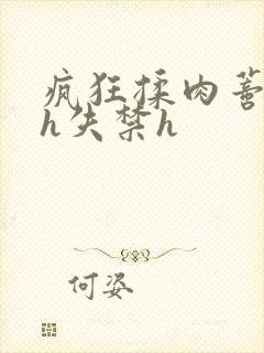 疯狂揉肉蒂高潮h失禁h