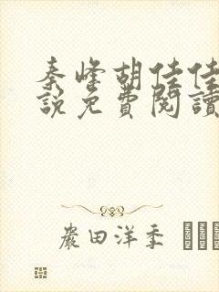 秦峰胡佳佳的小说免费阅读最新章节