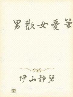 男欢女爱笔趣阁封面