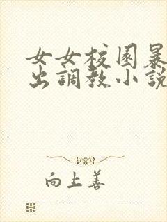 女女校园暴露露出调教小说