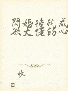 闪婚后我成了禁欲大佬的心尖宠封面