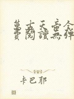 万古天帝全文免费阅读无弹窗