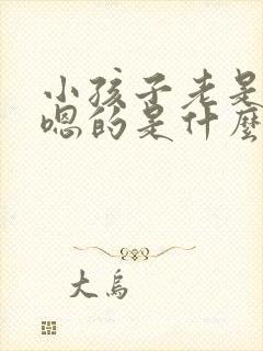 小孩子老是嗯嗯嗯的是什么原因