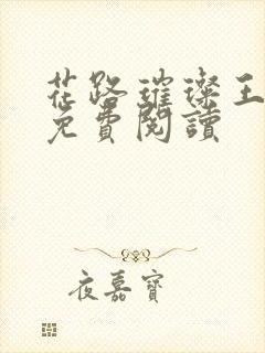 花路璀璨王大海免费阅读