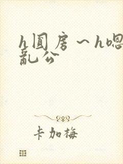 h圆房～h嗯啊乱公