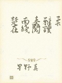 楚南秦雅柔全文在线阅读