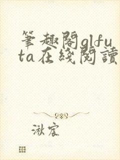 笔趣阁glfuta在线阅读旁观者