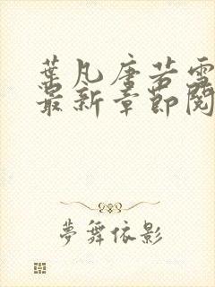 叶凡唐若雪免费最新章节阅读