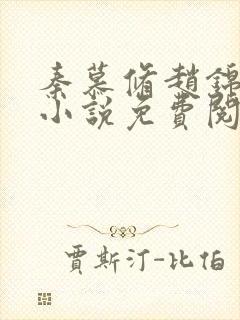 秦慕修赵锦儿的小说免费阅读全文最新