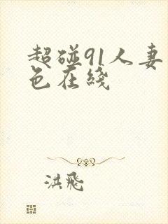 超碰91人妻久色在线封面