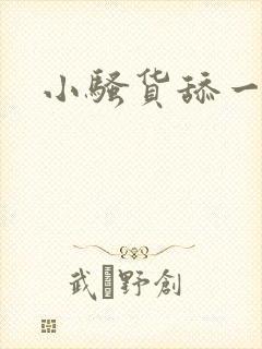 小骚货舔一下我