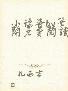 小福晋by笔趣阁免费阅读