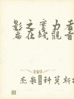 影之实力者残响篇在线观看