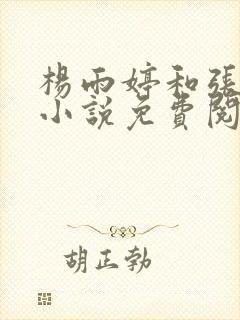 杨雨婷和张书记小说免费阅读