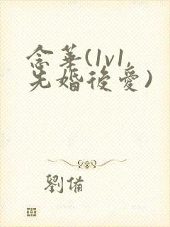 念华(1v1,先婚后爱)