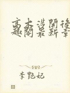 高木涉开后宫笔趣阁最新章节列表