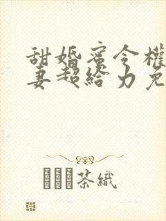 甜婚蜜令权少宠妻超给力免费阅读