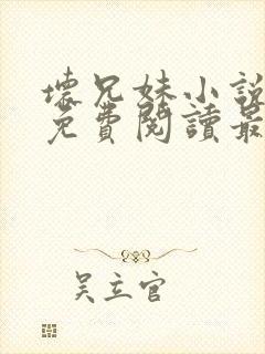 坏兄妹小说全文免费阅读最新章节下