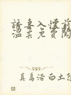 诱妻入怀前夫请温柔免费阅读大结局封面