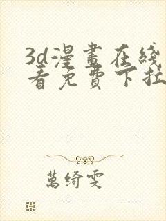 3d漫画在线观看免费下拉式爱漫画网