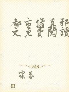 都市修真邪帝全文免费阅读小说封面