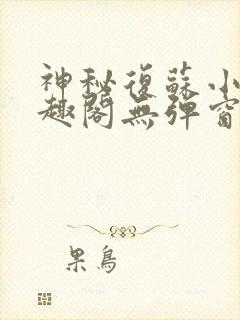 神秘复苏小说笔趣阁无弹窗