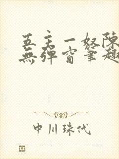 五主一奴陈默茹无弹窗笔趣阁封面