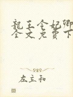 龙王令妃卿莫属全文免费下载封面