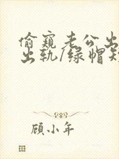 偷窥老公出轨(出轨/绿帽短篇合集