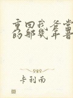 重回我爸当校草的那几年晋江封面