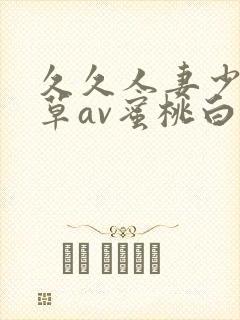 久久人妻少妇嫩草av蜜桃白洁