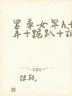 男尊女卑h+玩弄+跪趴+调教封面