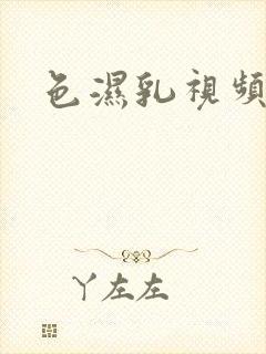 色湿乳视频封面