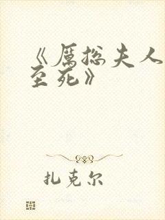 《厉总夫人罪不至死》封面