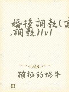 婚后调教(高h,调教)1v1封面