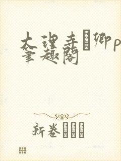 大理寺·卿po笔趣阁