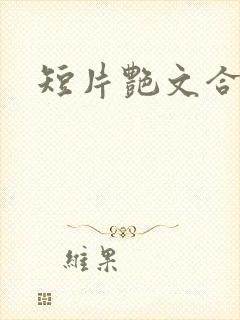 短片艳文合集