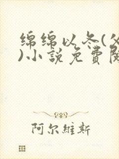 绵绵以冬(父女)小说免费阅读全文