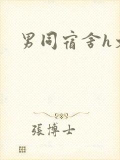 男同宿舍h文