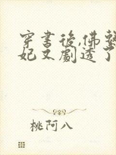 穿书后,佛系贵妃又剧透了小说读