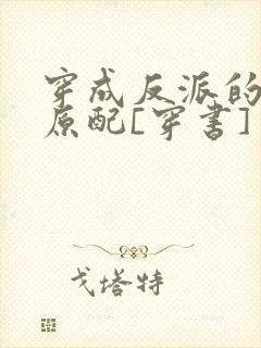 穿成反派的炮灰原配[穿书]封面