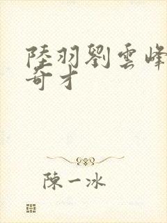 陆羽刘云峰官场奇才