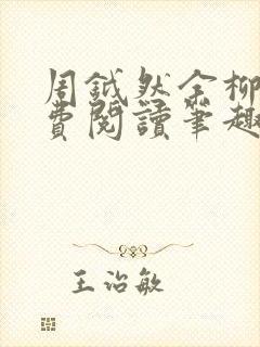 周钺然余柳娇免费阅读笔趣阁无弹窗