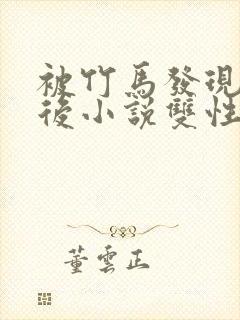 被竹马发现秘密后小说双性双男